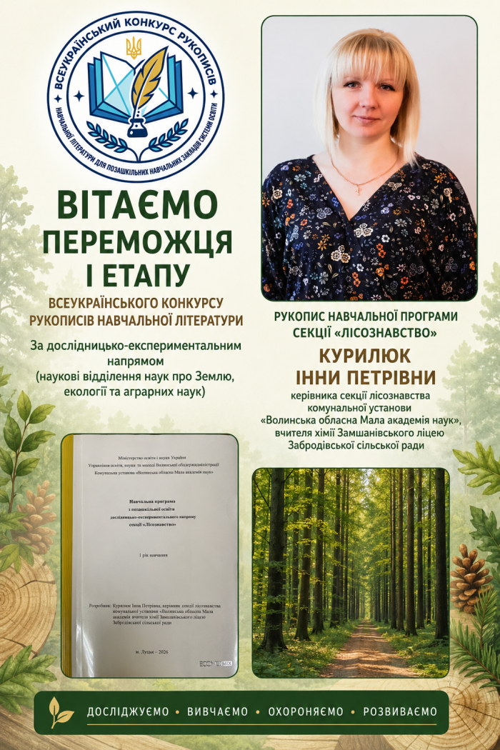 Вітаємо переможців І етапу Всеукраїнського конкурсу рукописів навчальної літератури для позашкільних навчальних закладів системи освіти у 2026 році!